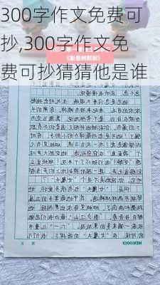 300字作文免费可抄,300字作文免费可抄猜猜他是谁