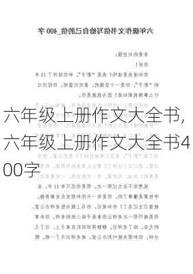 六年级上册作文大全书,六年级上册作文大全书400字