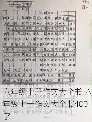 六年级上册作文大全书,六年级上册作文大全书400字