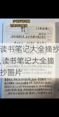 读书笔记大全摘抄,读书笔记大全摘抄图片