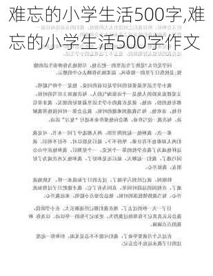 难忘的小学生活500字,难忘的小学生活500字作文