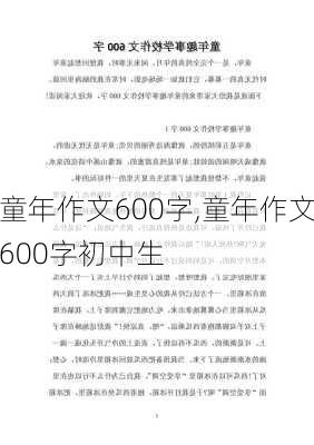 童年作文600字,童年作文600字初中生