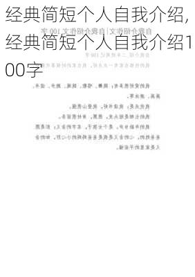 经典简短个人自我介绍,经典简短个人自我介绍100字