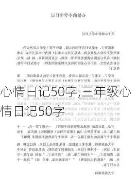 心情日记50字,三年级心情日记50字