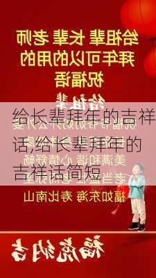 给长辈拜年的吉祥话,给长辈拜年的吉祥话简短