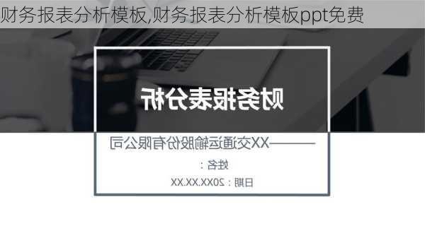 财务报表分析模板,财务报表分析模板ppt免费