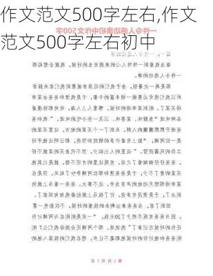 作文范文500字左右,作文范文500字左右初中