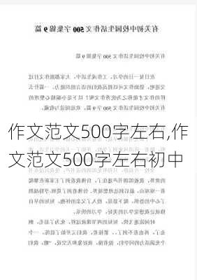 作文范文500字左右,作文范文500字左右初中