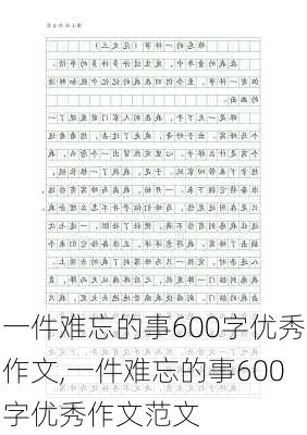 一件难忘的事600字优秀作文,一件难忘的事600字优秀作文范文