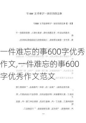 一件难忘的事600字优秀作文,一件难忘的事600字优秀作文范文