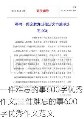 一件难忘的事600字优秀作文,一件难忘的事600字优秀作文范文