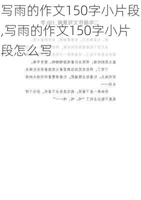 写雨的作文150字小片段,写雨的作文150字小片段怎么写