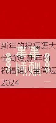 新年的祝福语大全简短,新年的祝福语大全简短2024