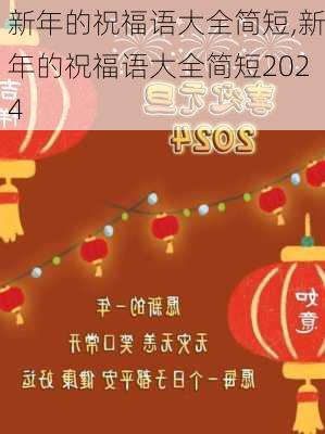 新年的祝福语大全简短,新年的祝福语大全简短2024