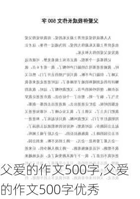 父爱的作文500字,父爱的作文500字优秀