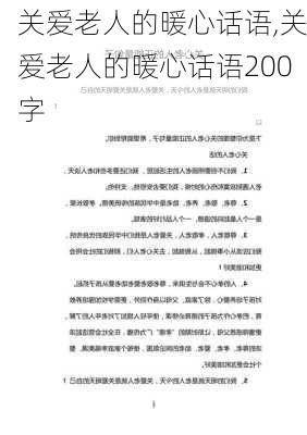 关爱老人的暖心话语,关爱老人的暖心话语200字