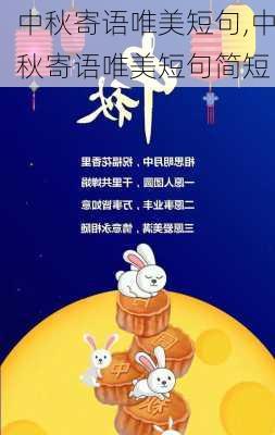 中秋寄语唯美短句,中秋寄语唯美短句简短