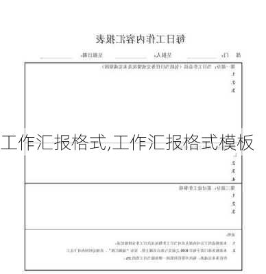 工作汇报格式,工作汇报格式模板