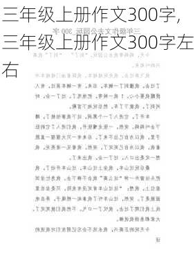 三年级上册作文300字,三年级上册作文300字左右