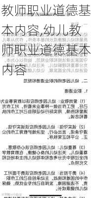 教师职业道德基本内容,幼儿教师职业道德基本内容