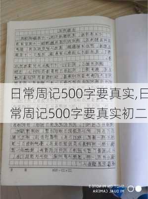 日常周记500字要真实,日常周记500字要真实初二