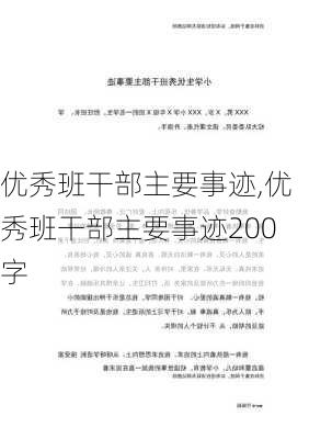 优秀班干部主要事迹,优秀班干部主要事迹200字