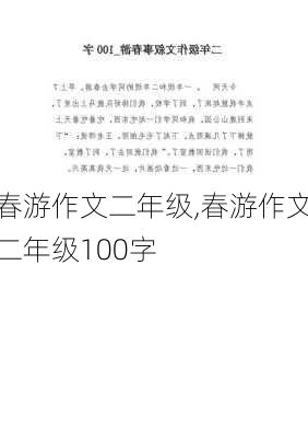 春游作文二年级,春游作文二年级100字