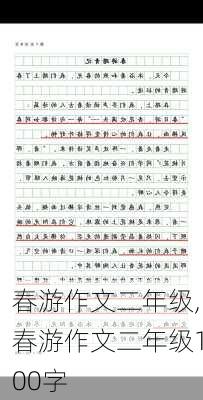 春游作文二年级,春游作文二年级100字