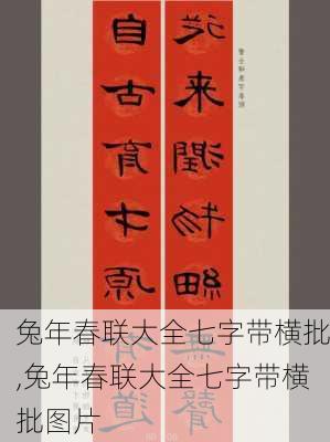 兔年春联大全七字带横批,兔年春联大全七字带横批图片