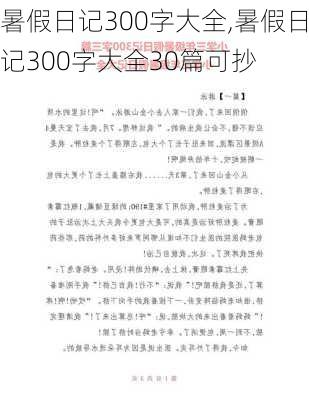 暑假日记300字大全,暑假日记300字大全30篇可抄