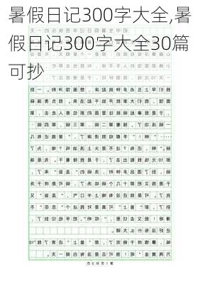 暑假日记300字大全,暑假日记300字大全30篇可抄