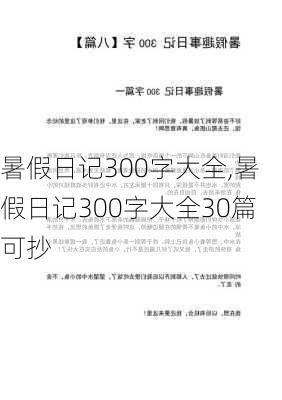 暑假日记300字大全,暑假日记300字大全30篇可抄