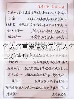 名人名言爱情短句,名人名言爱情短句子