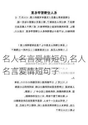 名人名言爱情短句,名人名言爱情短句子