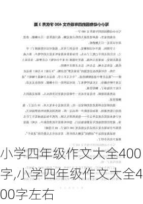 小学四年级作文大全400字,小学四年级作文大全400字左右