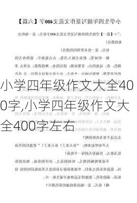 小学四年级作文大全400字,小学四年级作文大全400字左右