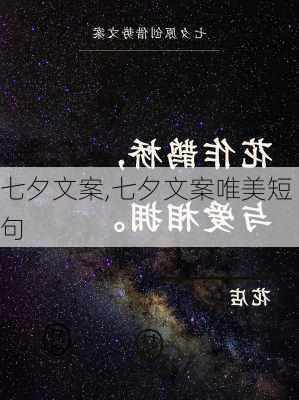 七夕文案,七夕文案唯美短句