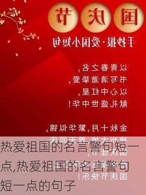 热爱祖国的名言警句短一点,热爱祖国的名言警句短一点的句子