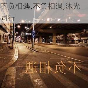 不负相遇,不负相遇,沐光同行