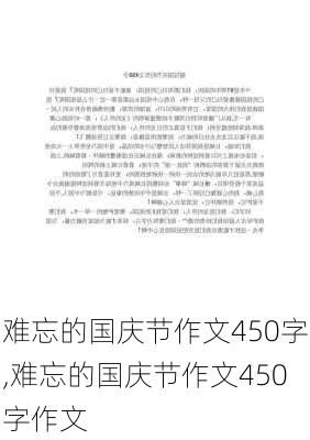 难忘的国庆节作文450字,难忘的国庆节作文450字作文