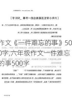 作文《一件难忘的事》500字,六年级作文一件难忘的事500字