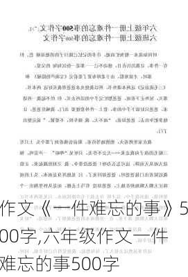 作文《一件难忘的事》500字,六年级作文一件难忘的事500字