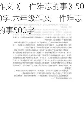 作文《一件难忘的事》500字,六年级作文一件难忘的事500字