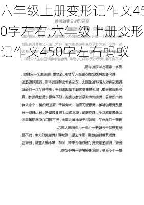 六年级上册变形记作文450字左右,六年级上册变形记作文450字左右蚂蚁