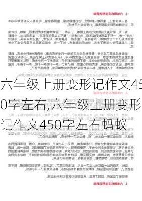 六年级上册变形记作文450字左右,六年级上册变形记作文450字左右蚂蚁