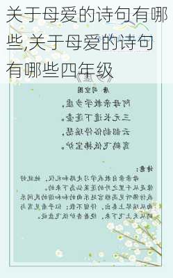 关于母爱的诗句有哪些,关于母爱的诗句有哪些四年级