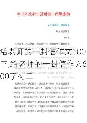 给老师的一封信作文600字,给老师的一封信作文600字初二