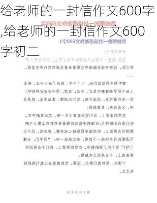 给老师的一封信作文600字,给老师的一封信作文600字初二