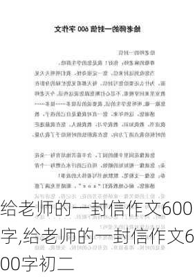 给老师的一封信作文600字,给老师的一封信作文600字初二