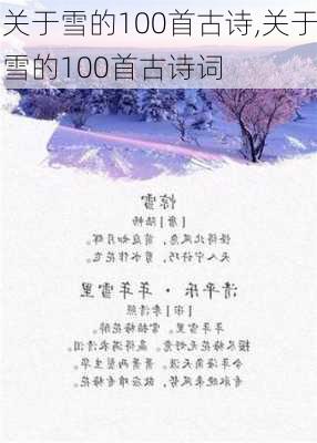 关于雪的100首古诗,关于雪的100首古诗词